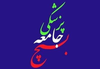  سازمان بسیج جامعه پزشکی حمله رژیم صهیونی را محکوم کرد