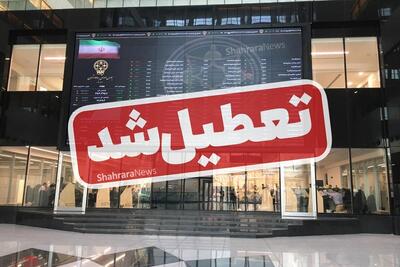  بورس تهران یک هفته تعطیل شد