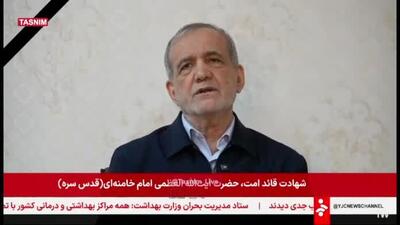  پیام رئیس‌جمهور خطاب به مردم ایران + ویدیو
