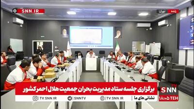  هدایت عملیات های امداد و نجات در ستاد مدیریت بحران جمعیت هلال احمر