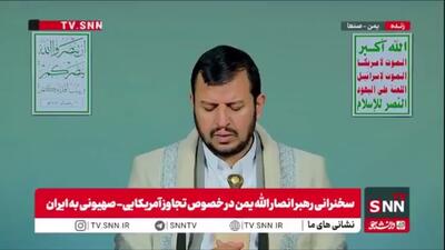  رهبر انصار الله یمن: مصلحت این است که کنار جمهوری اسلامی ایران بایستیم