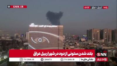  بلند شدن ستونی از دود در شهر اربیل عراق