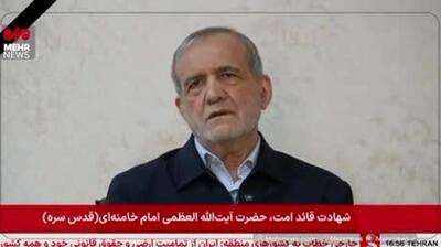  پزشکیان: نیروهای مسلح جمهوری اسلامی ایران با قدرت در برهم کوبیدن پایگاه‌های دشمنان در اقدامند و اقدام خواهند کرد و دشمنان را مثل همیشه ناامید خواهند کرد