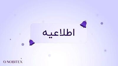  اطلاعیه درباره بازار تتر/تومان و موقعیت‌های تعهدی