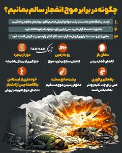  اینفوتابناک |  چگونه در برابر موج انفجار سالم بمانیم؟