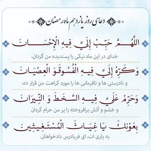  دعای روز یازدهم ماه مبارک رمضان