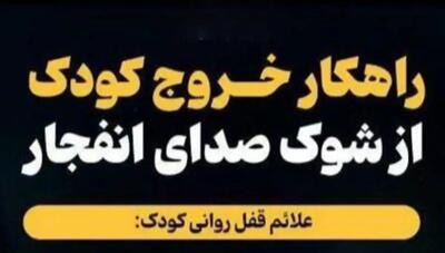  چگونه کودک را از شوک صدای انفجار خارج کنیم؟