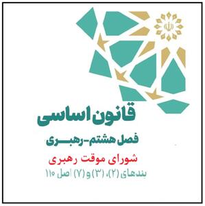  «شورای موقت رهبری» چیست و چه وظایفی بر عهده دارد؟