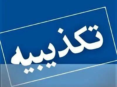  تخلیه مناطق مسکونی جم صحت ندارد