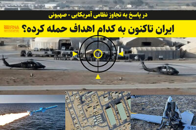  اهداف مهمی که ایران به آن ها حمله کرد+ اینفوگرافیک