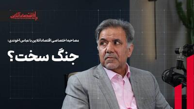  تحلیل عباس آخوندی؛ جنگ سخت در پیش است؟ 