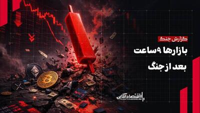  گزارش جنگ | بازارها ۹ ساعت بعد از جنگ
