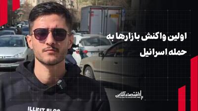  اولین واکنش بازارها به حمله اسرائیل