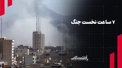  گزارش جنگ| در ۷ ساعت نخست جنگ چه گذشت؟