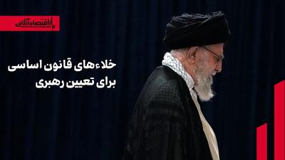  خلاء‌های قانون اساسی برای تعیین رهبری
