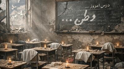  آموزش‌وپرورش: تاکنون ۱۷۰ دانش‌آموز و معلم در حملات آمریکا و اسرائیل شهید شده‌اند