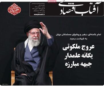  صفحه اول روزنامه های اقتصادی ۱۱ اسفند ۱۴۰۴