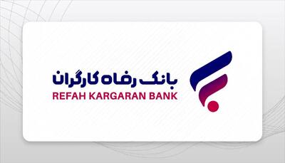  وام ۵۰۰ میلیونی بانک رفاه: بدون ضامن و سپرده، امکان دریافت سریع و آسان!