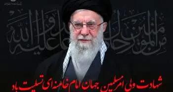  پیام تسلیت مدیرعامل بانک توسعه صادرات ایران به مناسبت شهادت حضرت آیت الله العظمی امام خامنه‌ای