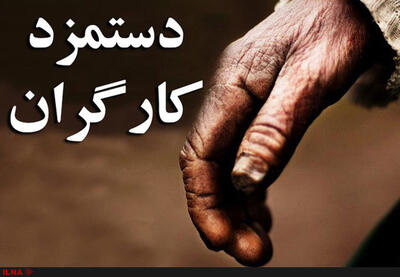 افزایش مزد فقط سالی یک بار، کوتاهی در حق کارگران است