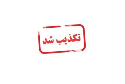  دستور تخلیه بوشهر هم تکذیب شد