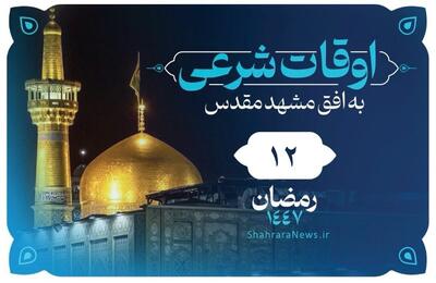  دعای روز دوازدهم ماه رمضان + اوقات شرعی امروز مشهد (دوشنبه ۱۱ اسفند ۱۴۰۴)