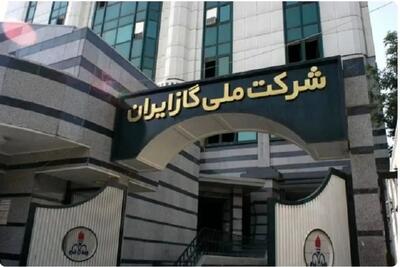  شرکت ملی گاز: اشکال فنی در جریان گاز طبیعی را اطلاع دهید