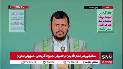  رهبر انصارالله یمن: جمهوری اسلامی ایران هیمنه اسرائیل را در منطقه از بین برده است