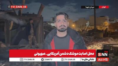  گزارش زنده خبرنگار SNNTV از حمله مشترک دشمن آمریکایی_صهیونی به ساختمان‌های مسکونی و یک درمانگاه در میدان شهدا تهران + فیلم