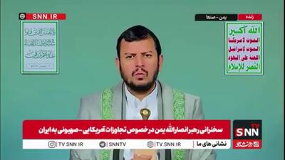 رهبر انصارالله یمن: شهادت رمز اسلامی مجاهد و عالم بزرگ، فرمانده حکیم آیت الله سید علی حسینی خامنه‌ای رضوان الله علیه بود