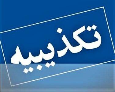  واکنش به خبر تخلیه مناطق مسکونی شهرستان جم