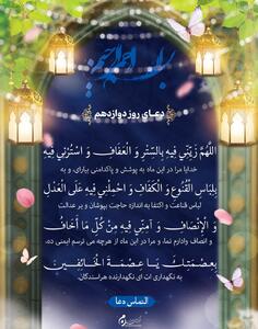  دعای روز دوازدهم ماه مبارک رمضان