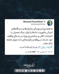  پزشکیان: دولت پای‌کار مردم است