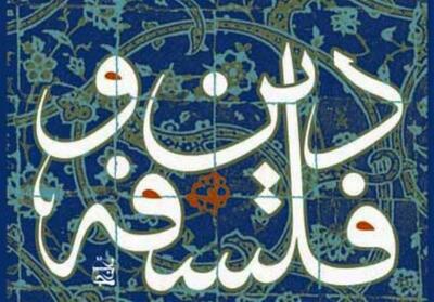  اسلام و فلسفه؛ همسویی در روش، تنوع در نتایج - تسنیم