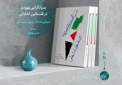  «بنیادگرایی یهودی در فلسطین اشغالی» منتشر شد - تسنیم