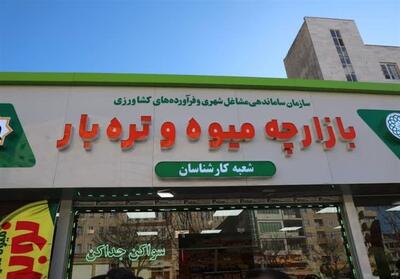  شهرداری تهران: میادین تره‌بار و فروشگاه‌های شهروند مشغول فعالیتند - تسنیم