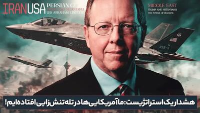  استاد دانشگاه شیکاگوی آمریکا: تاریخ و تخصص من می گوید در 100 سال اخیر، هیچ رژیمی با بمباران عوض نشده است