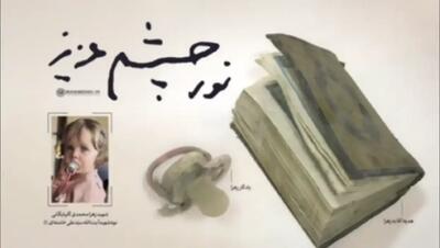  دست نوشته رهبر شهید در قرآن اهدایی به نوه ۱۴ ماهه