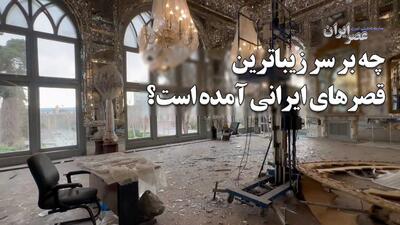  چه بر سر زیباترین قصرهای ایرانی آمده است / کاخ گلستان در حمله به بازار تهران لرزید