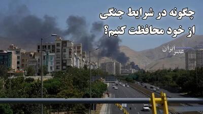  چگونه در شرایط جنگی از خود محافظت کنیم؟ ضروری و خیلی مهم
