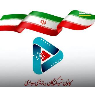  بیانیه کانون تهیه‌کنندگان رسانه‌های دیداری در محکومیت تجاوز به حریم ایران