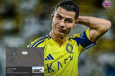  کریستیانو رونالدو با جت شخصی عربستان را ترک کرد