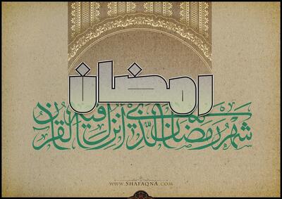  مفاتیح الجنان/ دعای بخشش گناهان چهل ساله در ماه مبارک رمضان