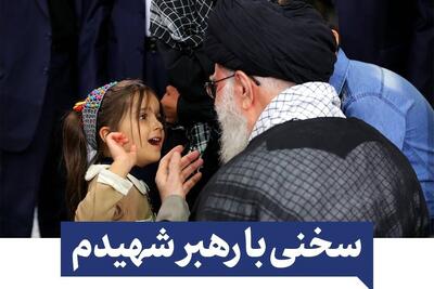  پویش «سخنی با رهبر شهیدم» آغاز به‌کار کرد + جزئیات