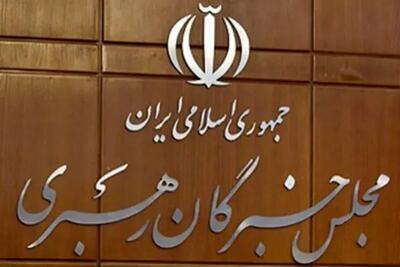  خبرگان مشغول رای‌گیری برای انتخاب رهبر جدید هستند (۱۲ اسفند ۱۴۰۴) | احتمال موکول‌شدن انتخاب رهبر به هفته آینده