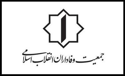  برگزاری مجمع عمومی و انتخابات شورای مرکزی  جمعیت وفاداران انقلاب اسلامی  در ۱۴ اسفند
