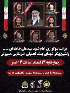  مراسم تشییع پیکر شهدای گیلانی جنگ تحمیلی رژیم آمریکایی_صهیونیستی چهارشنبه در رشت برگزار می‌شود 