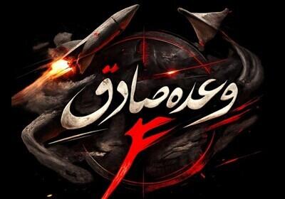  موج پانزدهم عملیات وعده صادق ۴ با رمز یافاطمه الزهرا (س)