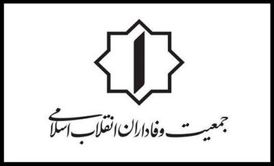  بیانیه جمعیت وفاداران انقلاب اسلامی در پی شهادت قائد اُمت
