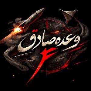  آغاز موج سیزدهم عملیات وعده صادق ۴